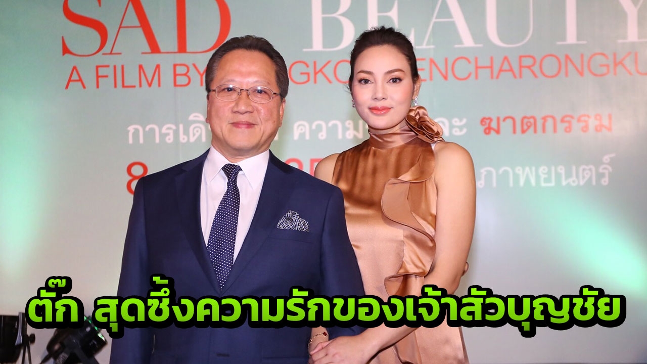 ไม่ต้องการเงินทอง! ครบรอบ 5 ปี เจ้าสัวบุญชัย ทำให้ ตั๊ก รักมากกว่าเดิม