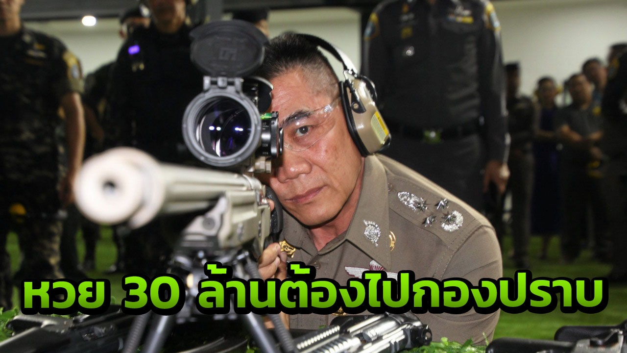 ยังไง! 'จักรทิพย์' สั่งตำรวจภาค 7 โอนคดี 'หวย 30 ล้าน' ไปกองปราบ 