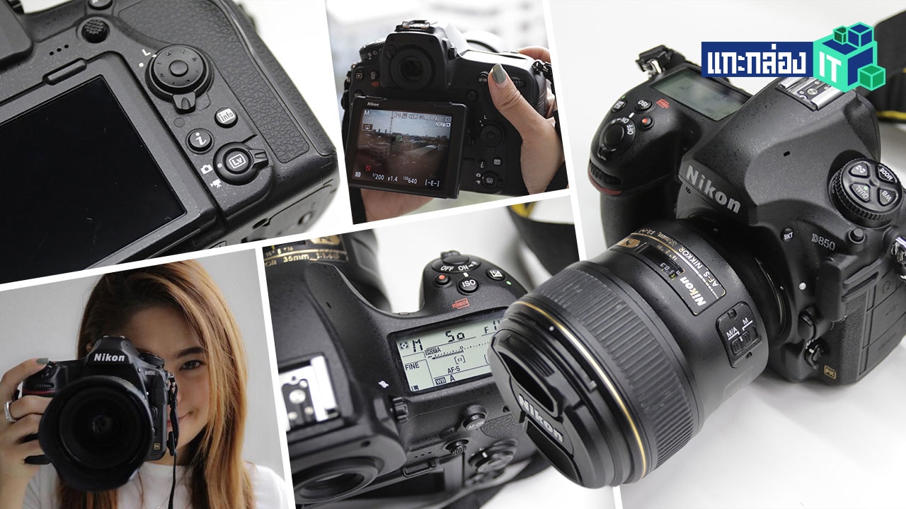แกะกล่อง กล้องสเปกยักษ์ ‘Nikon D850’ จริงหรือที่ใครๆ ก็เรียกเทพ 