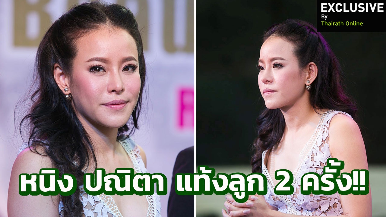 เปิดใจช็อก! หนิง ปณิตา แท้ง! ลูกหลุดเพราะโรคใกล้ตัว