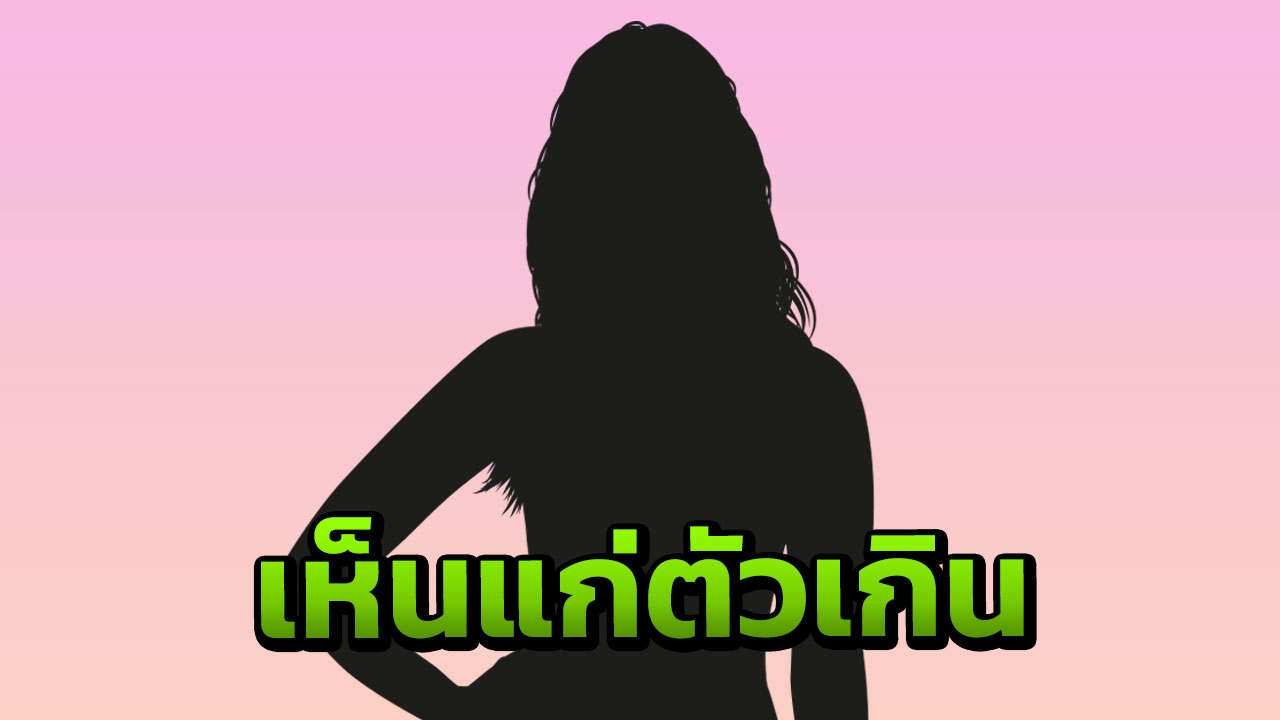 เพลีย! นางเอกดังโดนด่า เห็นแก่เงินล้าน