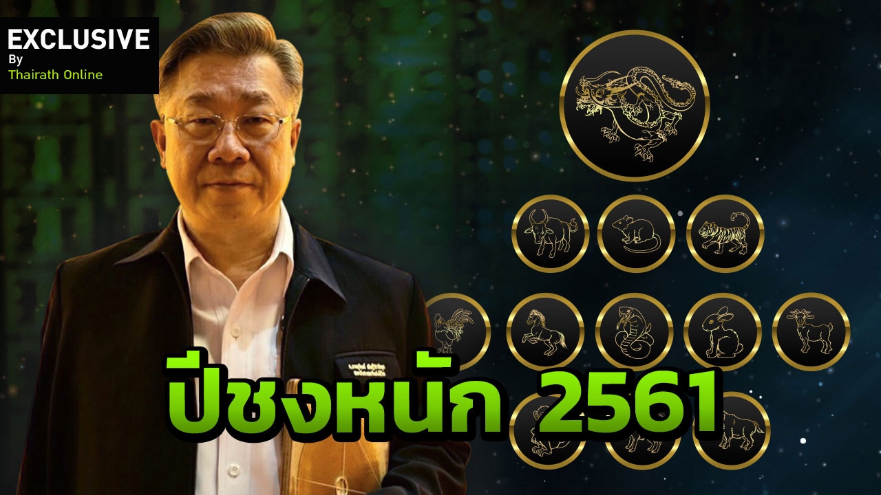 ผ่าดวงปีชง 61 ซินแสดัง ผ่าชง และ 3+1 ปีสุดอันตราย แนะวิธีแก้เคล็ด