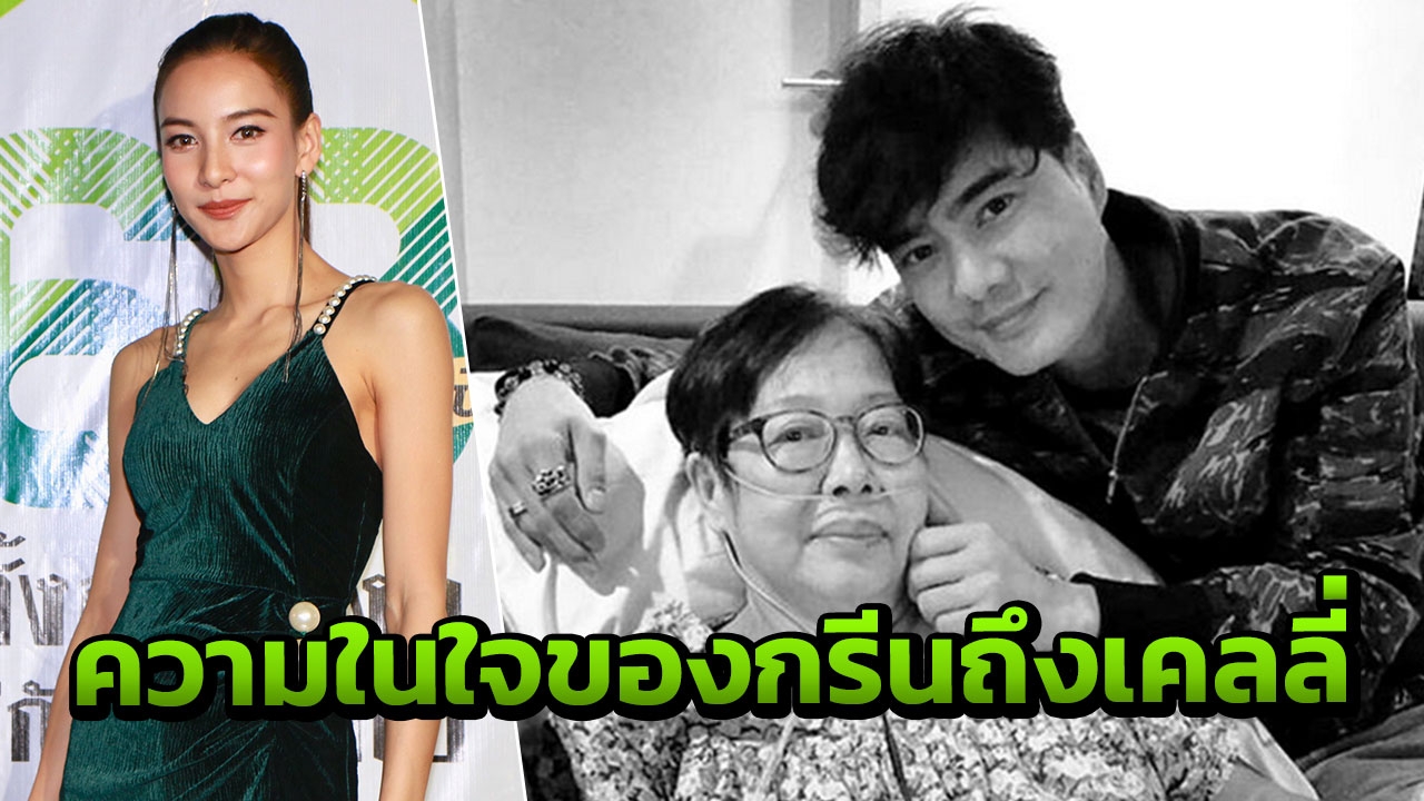 กรีน ขอพูดสิ่งที่อยากบอกกับ เคลลี่ มานาน หลังอดีตคนรักเสียคุณแม่