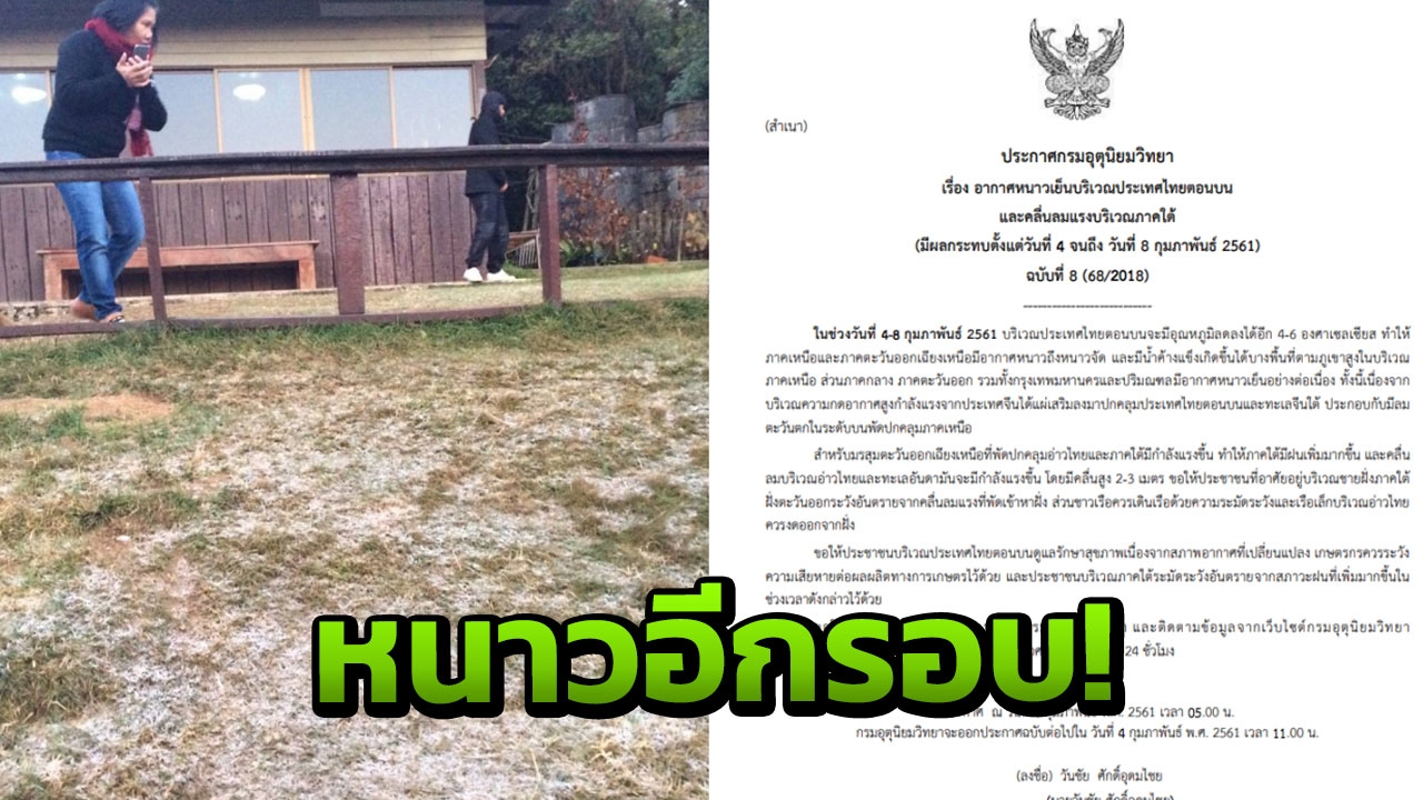 คนกรุงกระดี๊กระด๊า อากาศเย็นถึง8ก.พ. เช้าเหลือ20องศาฯ ยอดดอยมีเหมยขาบ 