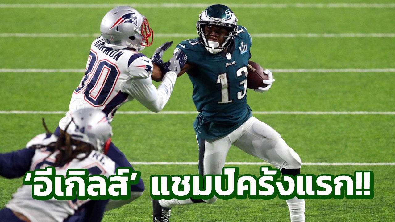 ‘อีเกิลส์’ อัด ‘แพทริออตส์’ 41-33 คว้าแชมป์ซุปเปอร์โบว์ลครั้งแรก