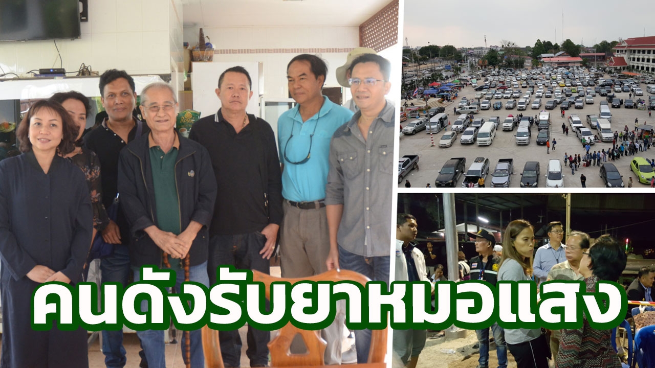 กวี เนาวรัตน์-กัปตันกิ๊ฟ ขอรับยาหมอแสง เดือนนี้คนมามากสุดร่วม 7 หมื่น