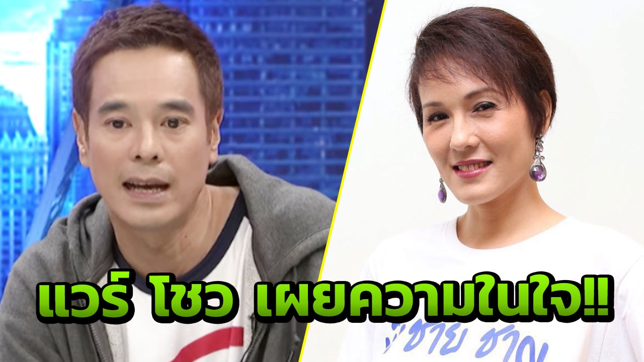 รุ่นใหญ่ใจถึง! แวร์ โซว บอกชอบ อ่ำ อัมรินทร์ หากสนใจลองมาศึกษากันดู?