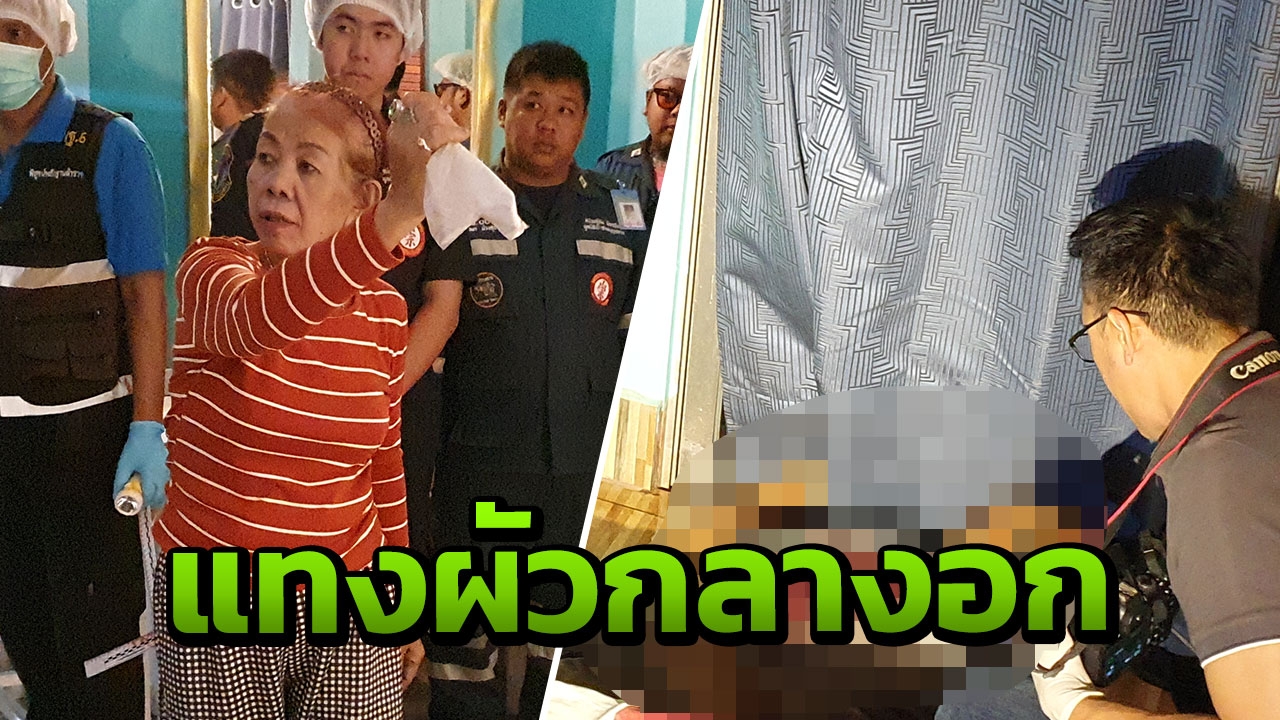 ผัวนัดเมียเคลียร์หัวใจ กลับใช้กำลังปลุกปล้ำ ถูกแทงกลางอกดับอนาถ