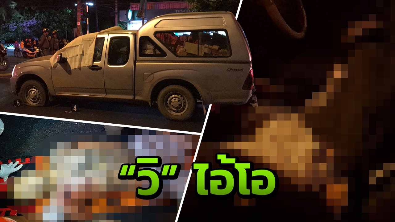 เหิมสู้! "โอ เล็ดรอด" หน.แก๊งฆ่าฝังดิน ถูก ตร.เป่าดับกลางแยกไฟแดง