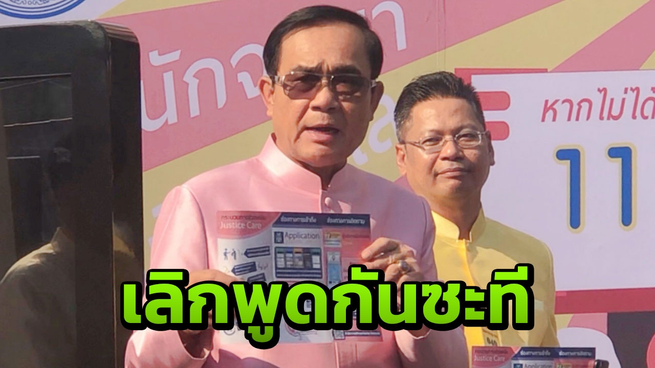 "บิ๊กตู่" วอนเลิกวาทกรรม "คนจนติดคุก" ยัน รบ.ช่วยเหลือทุกคนเท่าเทียม