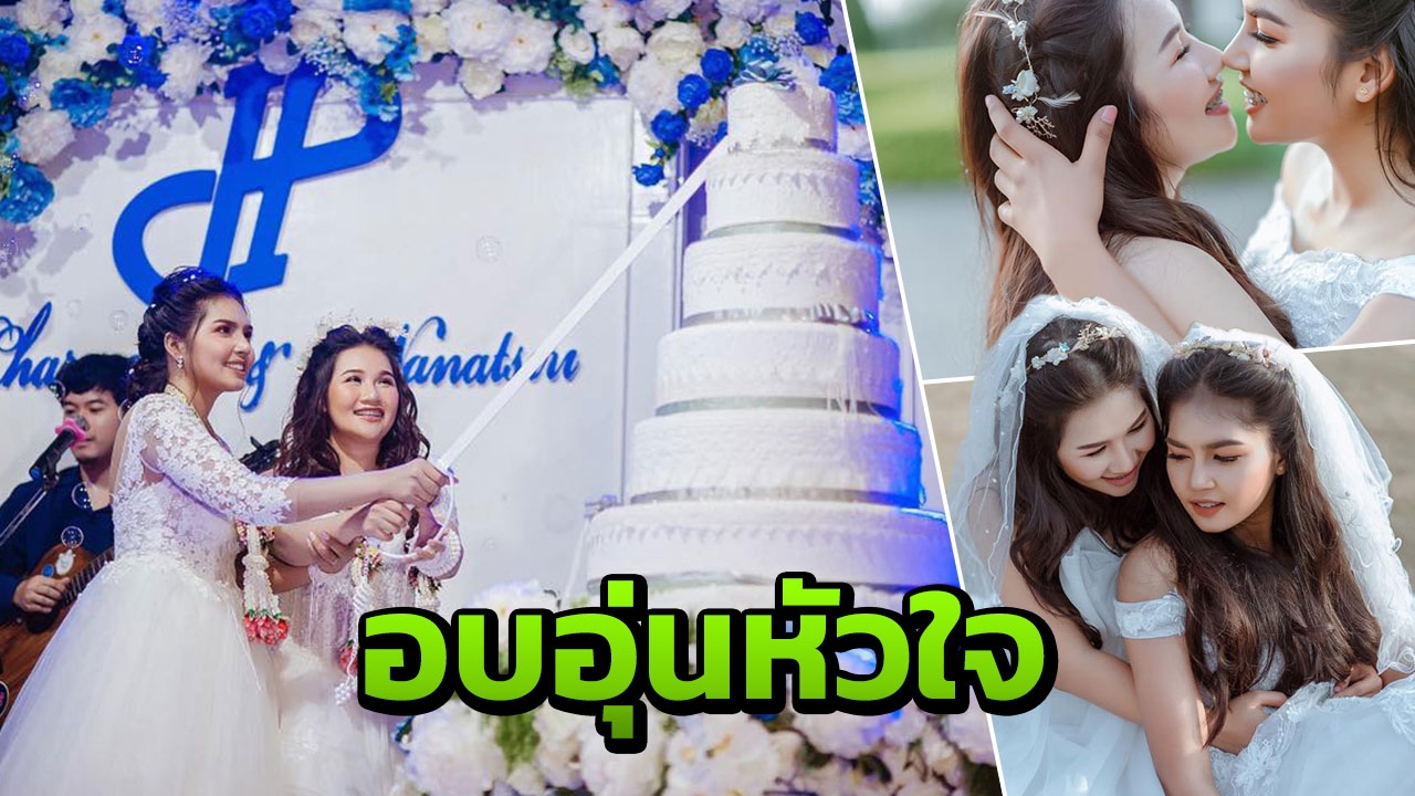 ภาพความหวาน "จุ๊-ปัด" คู่รักสาวสวยเจอกันผ่านโซเชียล คบหาดูใจก่อนแต่งงาน