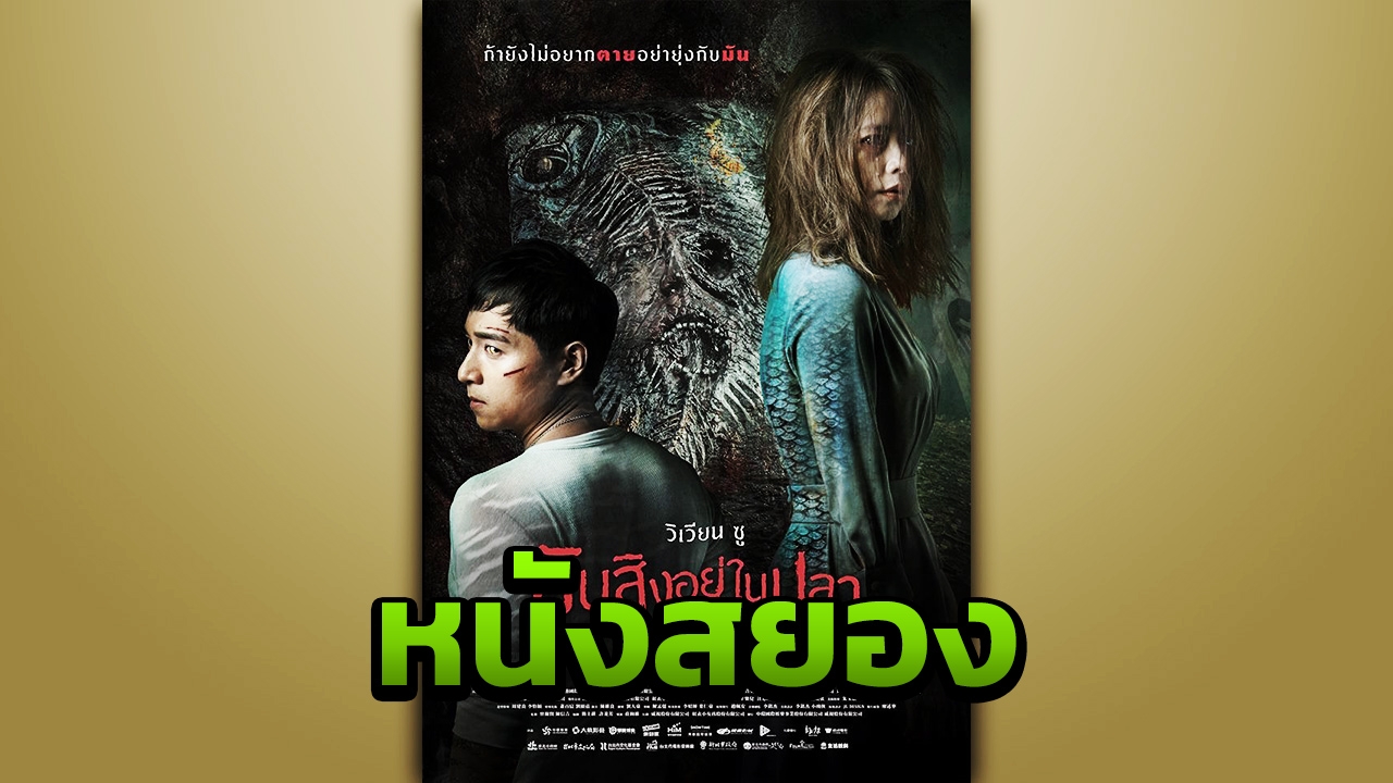 "วิเวียน ซู" สยอง มันสิงอยู่ในตัวปลา (คลิป)