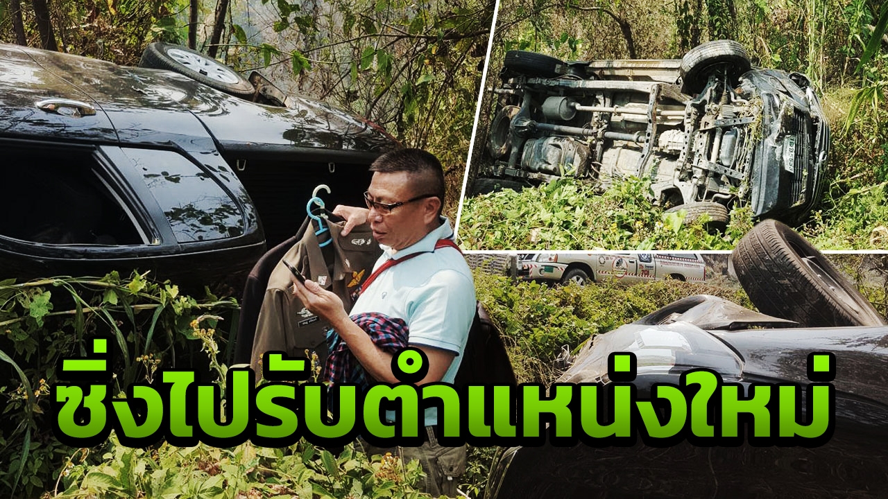 หวิดสิ้นชื่อ พ.ต.ท.ซิ่งกระบะไปรับตำแหน่งใหม่ ลื่นตกเหวลึก ดอยสะเก็ด