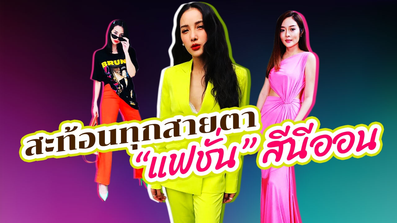 "แฟชั่น" โทน "สีนีออน" แมตช์รับซัมเมอร์  แสบ สะท้อนทุกสายตา