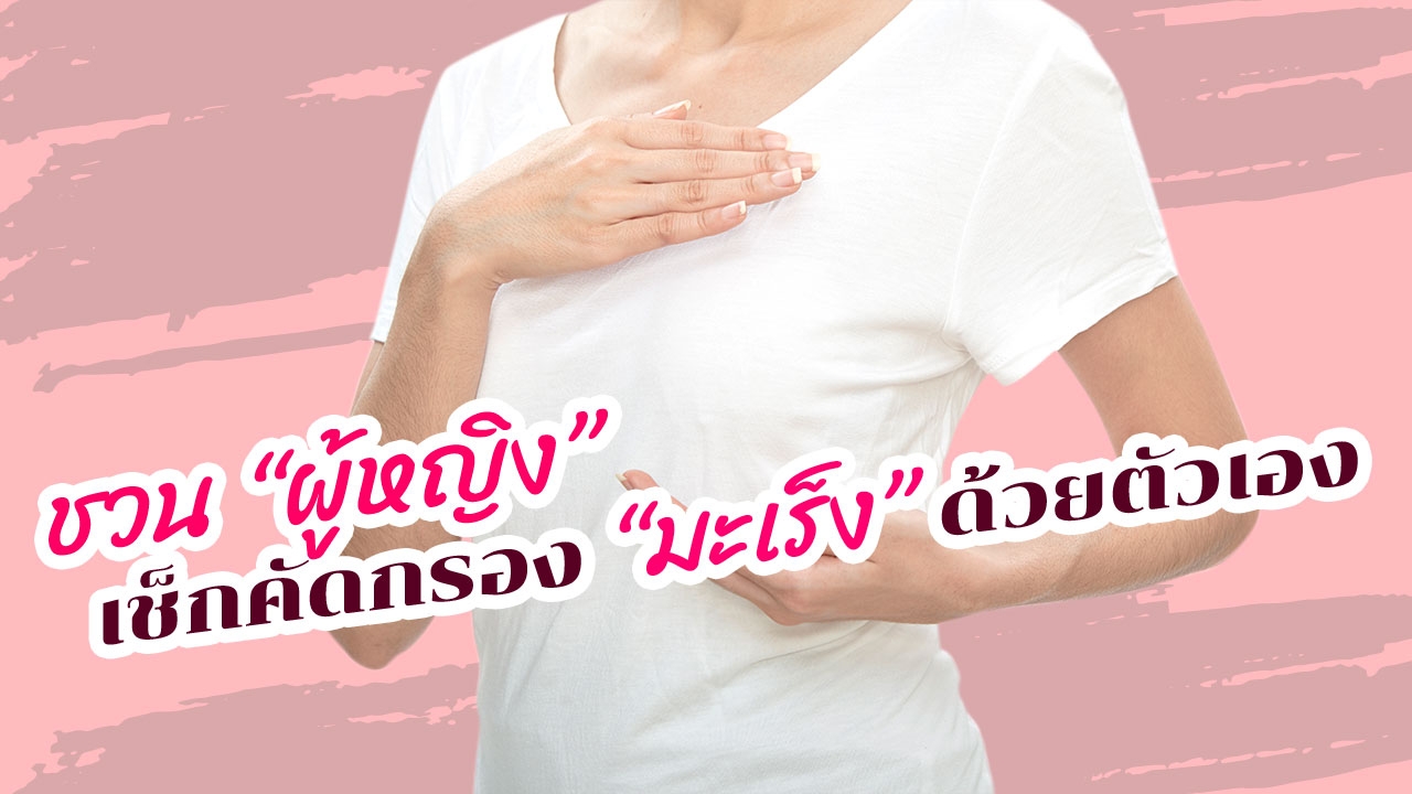 วิธีเช็ก "มะเร็งเต้านม" ด้วยตัวเอง เรื่องที่ "ผู้หญิง" ทุกคนต้องทำ! 