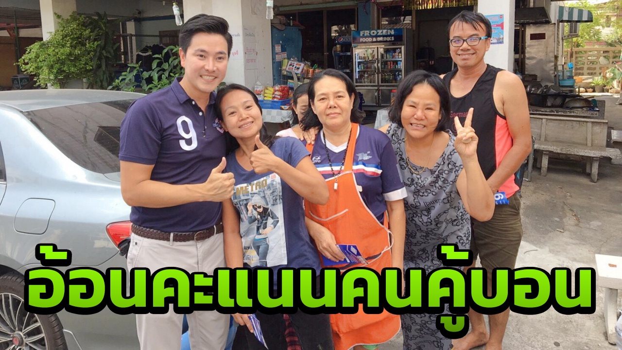 "ณริช" อ้อนคนคู้บอน ชู "พลังประชารัฐ" เพิ่มสวัสดิการ สานต่อนโยบาย รบ.