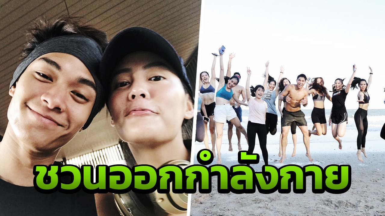 "มิกกี้" ควง "เจนี่" กระจายความฟิต ชวนคนรักออกกำลังเข้าแคมป์