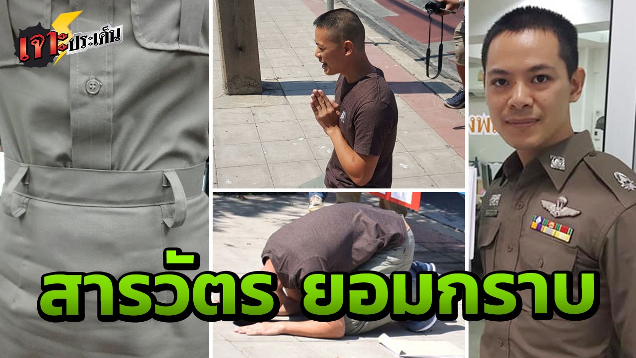 เปิดใจ “สารวัตรชิน” กับเหตุผลที่ก้มกราบ สุดเจ็บแค้น ยอมทิ้งศักดิ์ศรี หนี้ท่วม