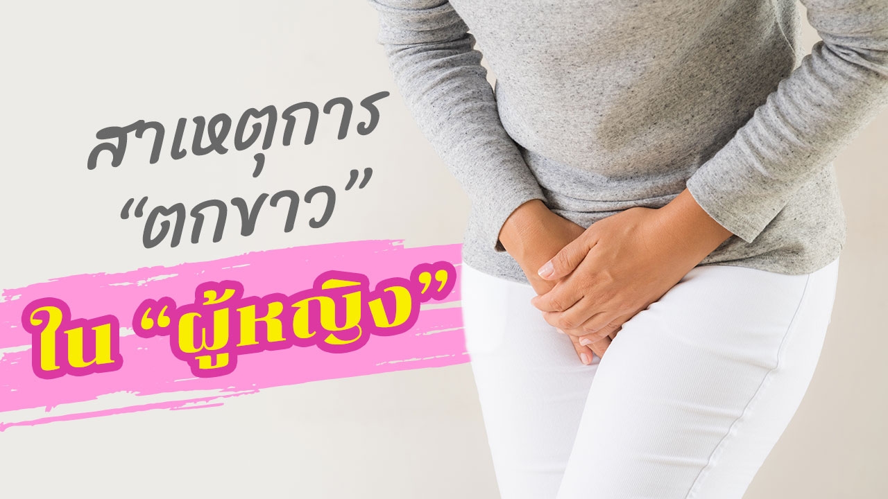 รู้ลึก "ตกขาว" ของ "ผู้หญิง" 7 อาการผิดปกติที่ไม่ใช่เรื่องเล็ก!