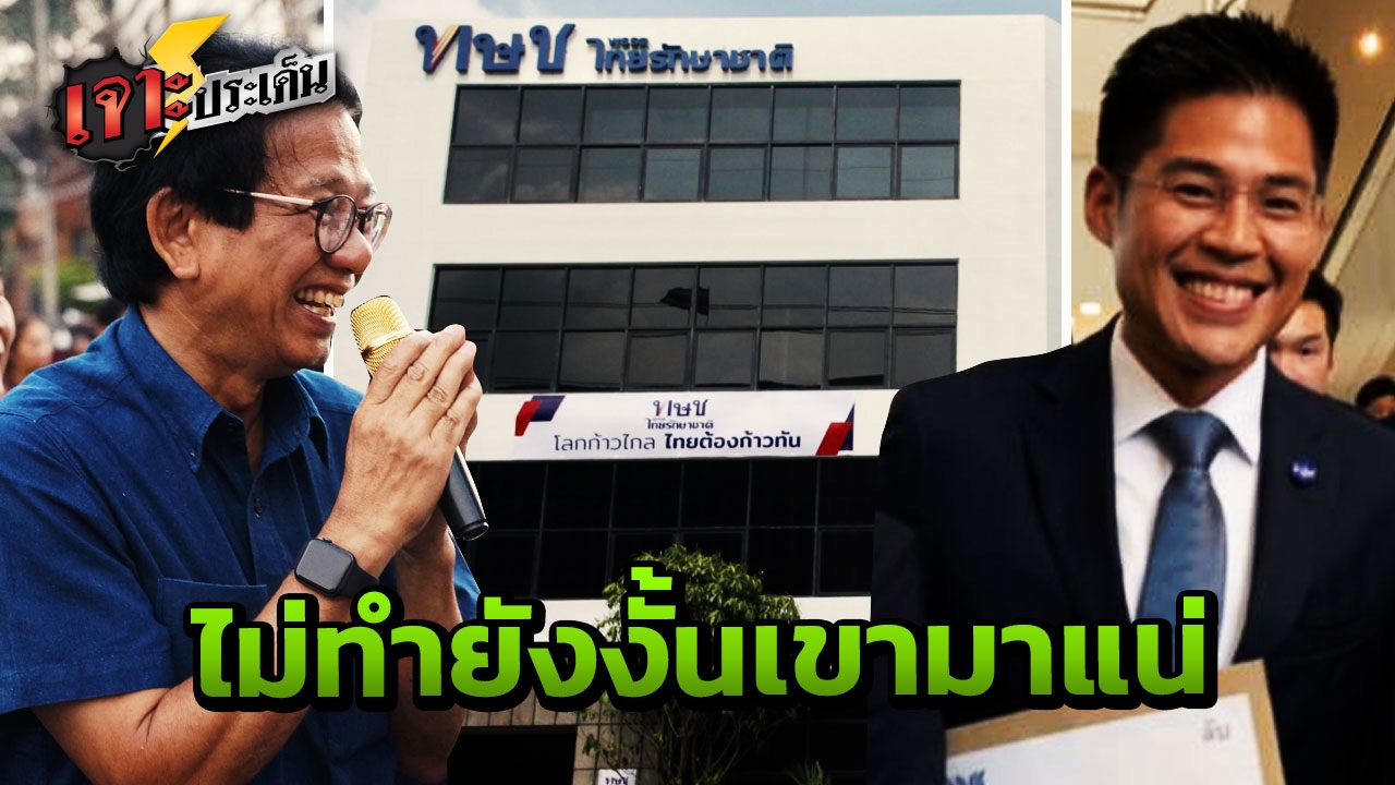 ดูกันให้ชัดๆ ทำไม หมอทศพร เสรีรักษ์ ต้องประเมินรับรณรงค์"โหวตโน"ที่แพร่