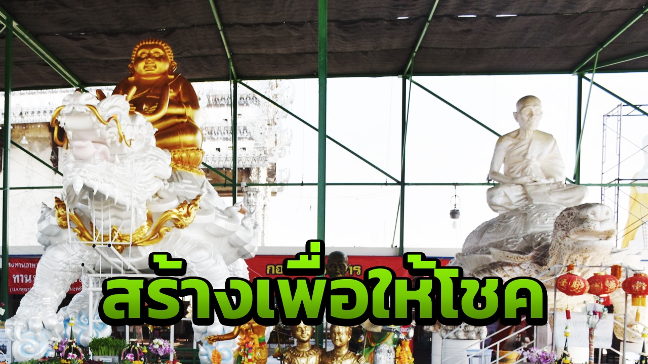 บวงสรวง "พญาเต่ามังกร" หลวงปู่หลิวองค์ใหม่ รองรับนักท่องเที่ยวแวะขอโชค