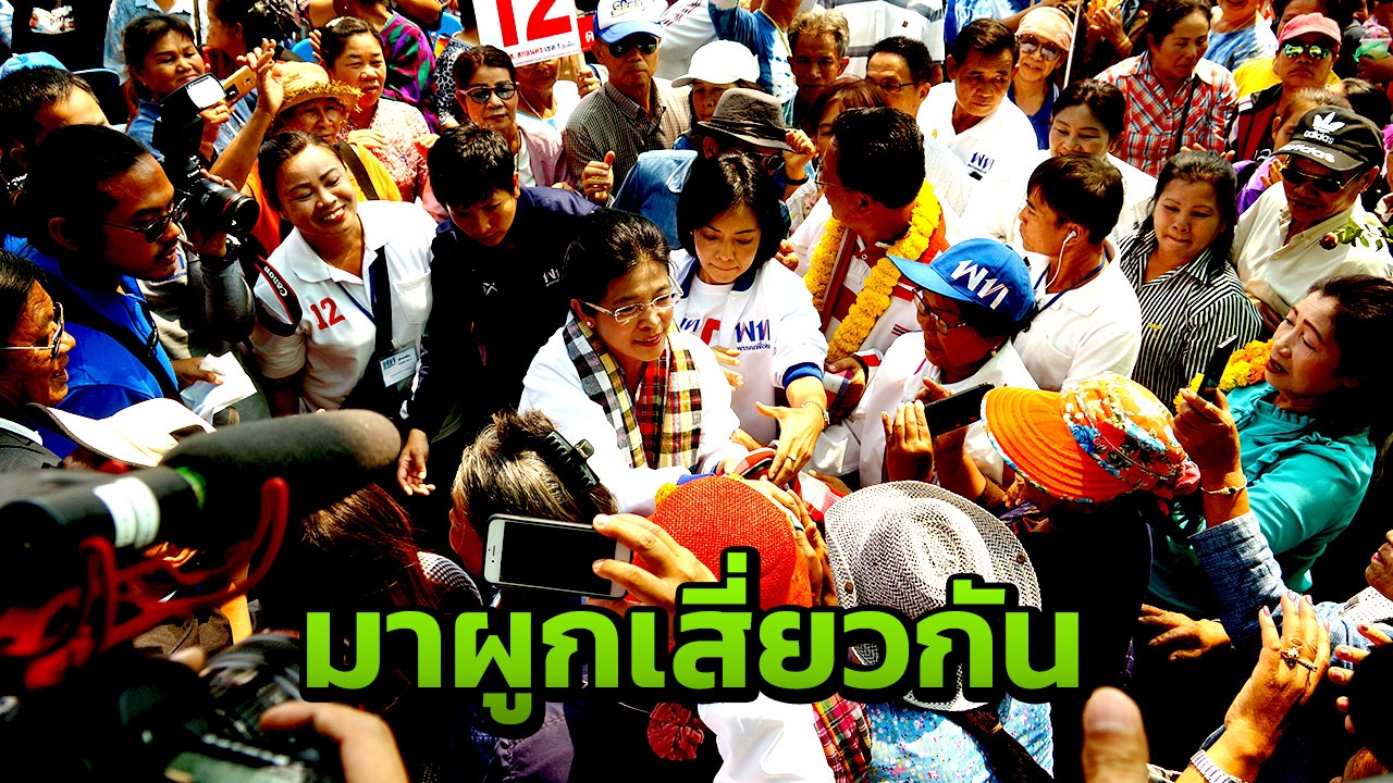 "สุดารัตน์" ลุยสกลนคร ปราศรัยหาเสียง เฉ่งบัตรคนจน เงินไหลเข้าเจ้าสัว