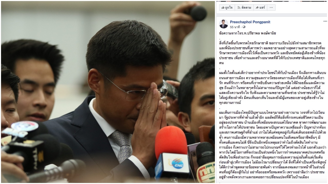 จากใจ "ปรีชาพล" ทำสุดความสามารถรักษา "ไทยรักษาชาติ" ขอคนที่อยู่ต้องสู้