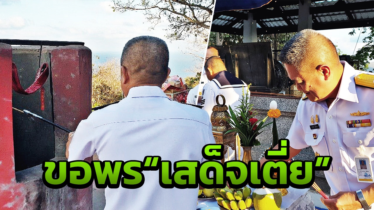 สถาปนา 27 ปี ทัพเรือภาค 1 สักการะ "เสด็จเตี่ย" จุดประทัดถวาย ส่องเลขผ้าแดง