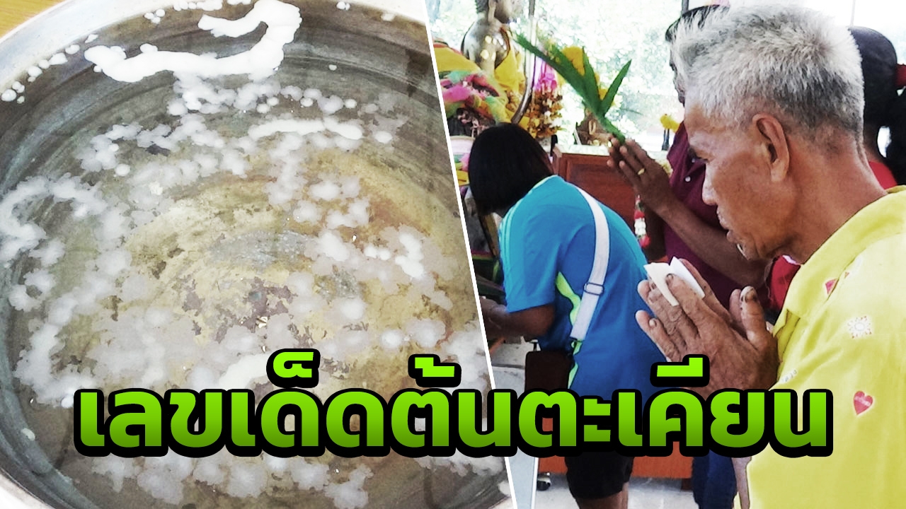 เซียนหวยแห่ส่อง เลขขันน้ำมนต์ "แม่แก้วเรือนทอง" หลังให้โชคมาหลายงวด