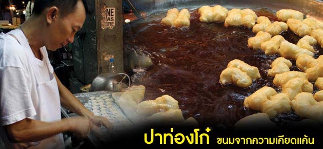 ปาท่องโก๋ ขนมจากความเคียดแค้น