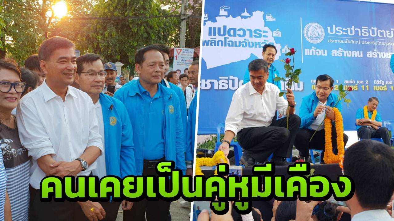 มาร์ค ไม่ขอพูดถึง"สุเทพ" มั่นใจ สมุทรสาคร ปชป.กวาดเรียบ 3 ที่นั่ง