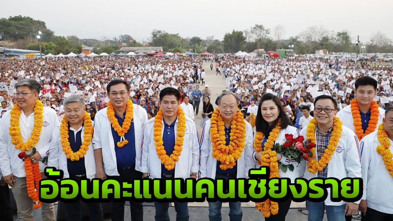 "พลังประชารัฐ" อ้อนคนเชียงราย มั่นใจ "บิ๊กตู่" พาประเทศก้าวหน้า