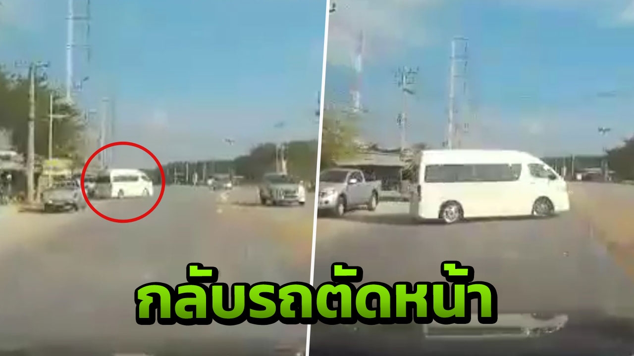 รถตู้ยูเทิร์นตัดหน้ากลางถนน รถทางตรงรีบเบรก หวิดเกิดอุบัติเหตุ (คลิป)