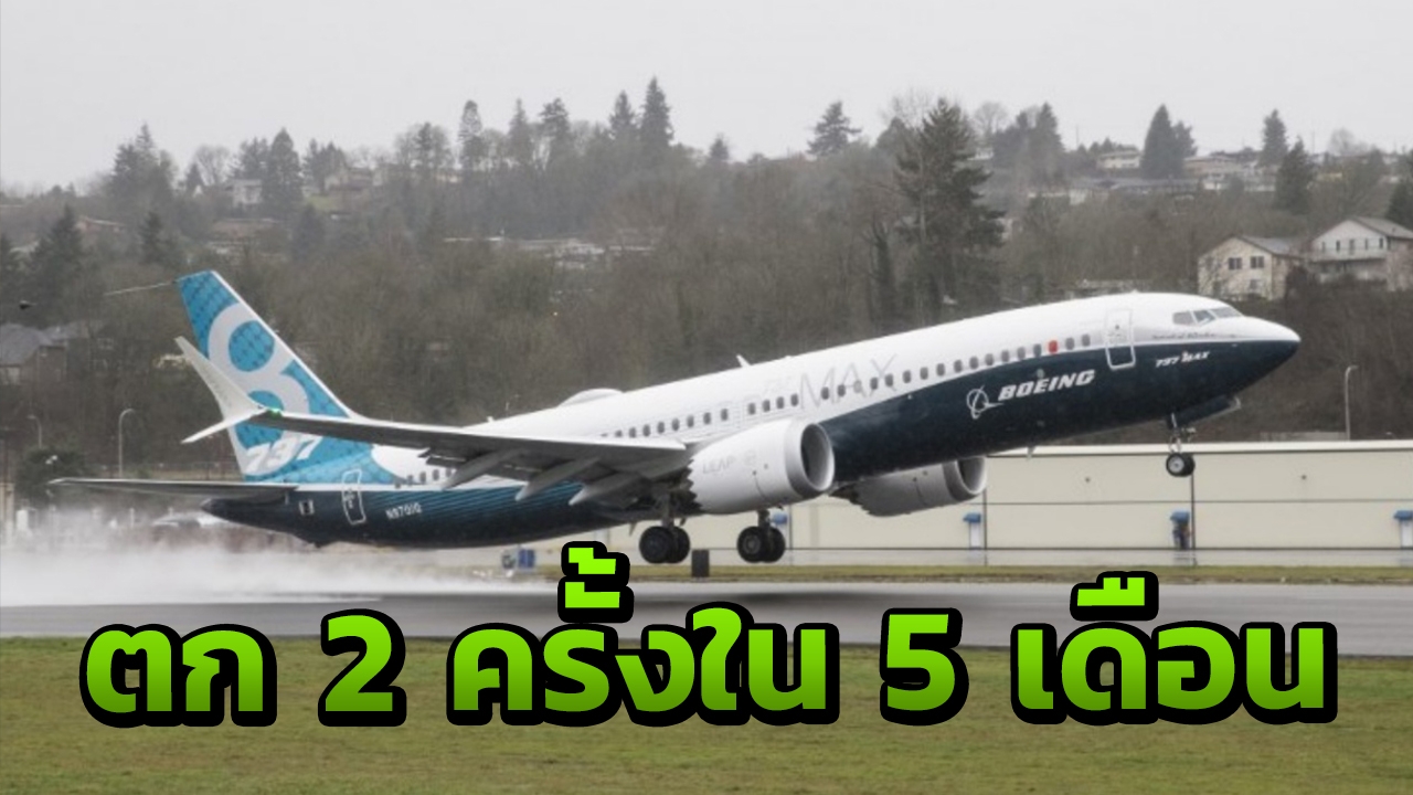 เกิดอะไรขึ้นกับโบอิ้ง 737 แม็กซ์ 8? ตกตายยกลำ 2 ครั้งใน 5 เดือน