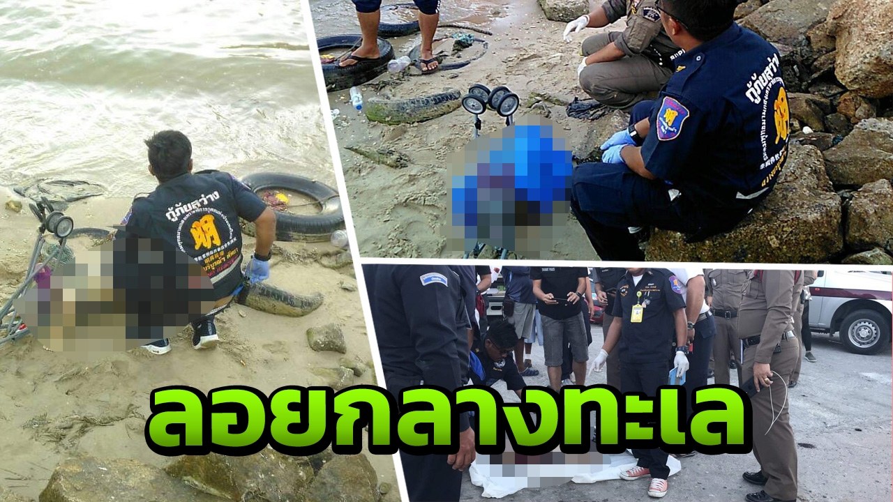 แทบช็อก! หนุ่มขับเรือเร็วพบศพเด็กติดรถเข็นจมน้ำกลางทะเลเมืองพัทยา