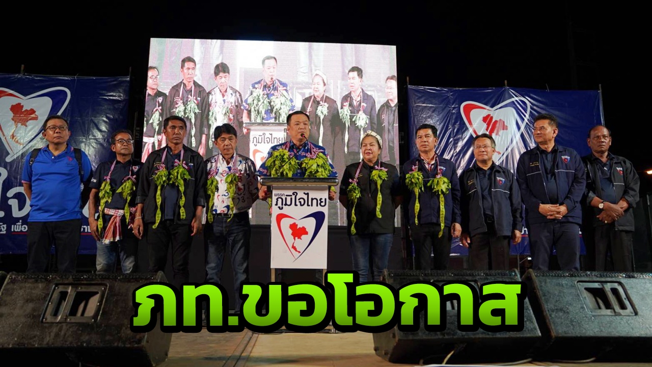 "เสี่ยหนู" ปลุกคนกระบี่ ต้องกล้าเปลี่ยนแปลง อ้อนขอโอกาส เลือก "ภูมิใจไทย"