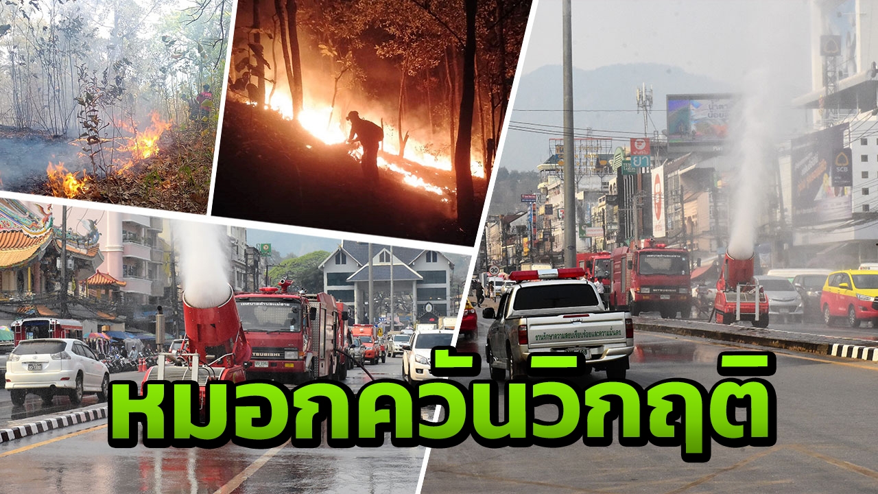 ไฟป่าลุกลามเชียงราย หมอกควันฟุ้งกระจายทำท่องเที่ยวกระทบ