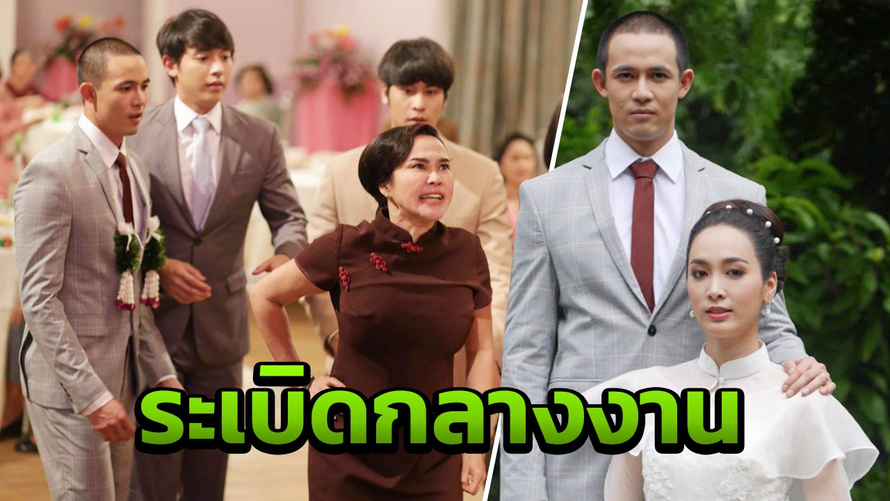 “เบลล่า-ใหม่-แพร” พร้อมแหก ระเบิดเวลากลางงานวิวาห์