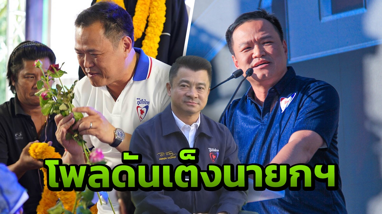 "ภูมิใจไทย" ปลื้มผลโพล "เสี่ยหนู" พุ่งปรี๊ด ดันมาวินเต็งนั่งนายกฯ  