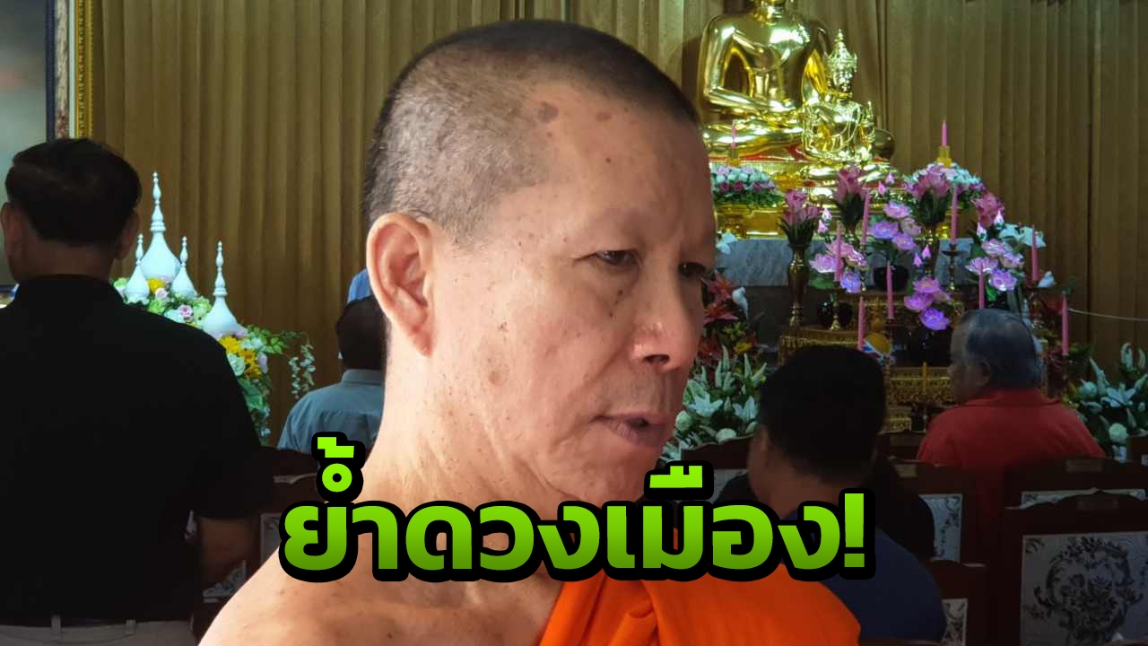 พระนักทำนายดวงเมืองฯ ชี้ จะเกิดเหตุการณ์"แผ่นดินเดือด"อีกครั้ง! 