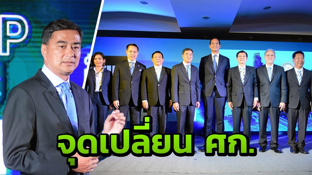"อภิสิทธิ์" นำทีมขุนพลเศรษฐกิจ ปชป.ร่ายนโยบาย ศก.ชู 10 เรื่องต้องทำ
