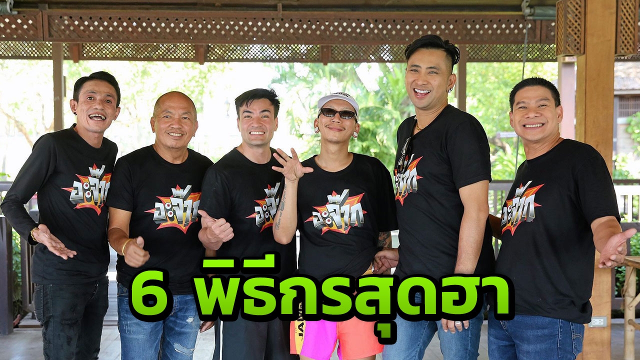รวมตัว 6 พิธีกรฮา ผุดวาไรตี้คาเฟ่ “อะจ๊าก”