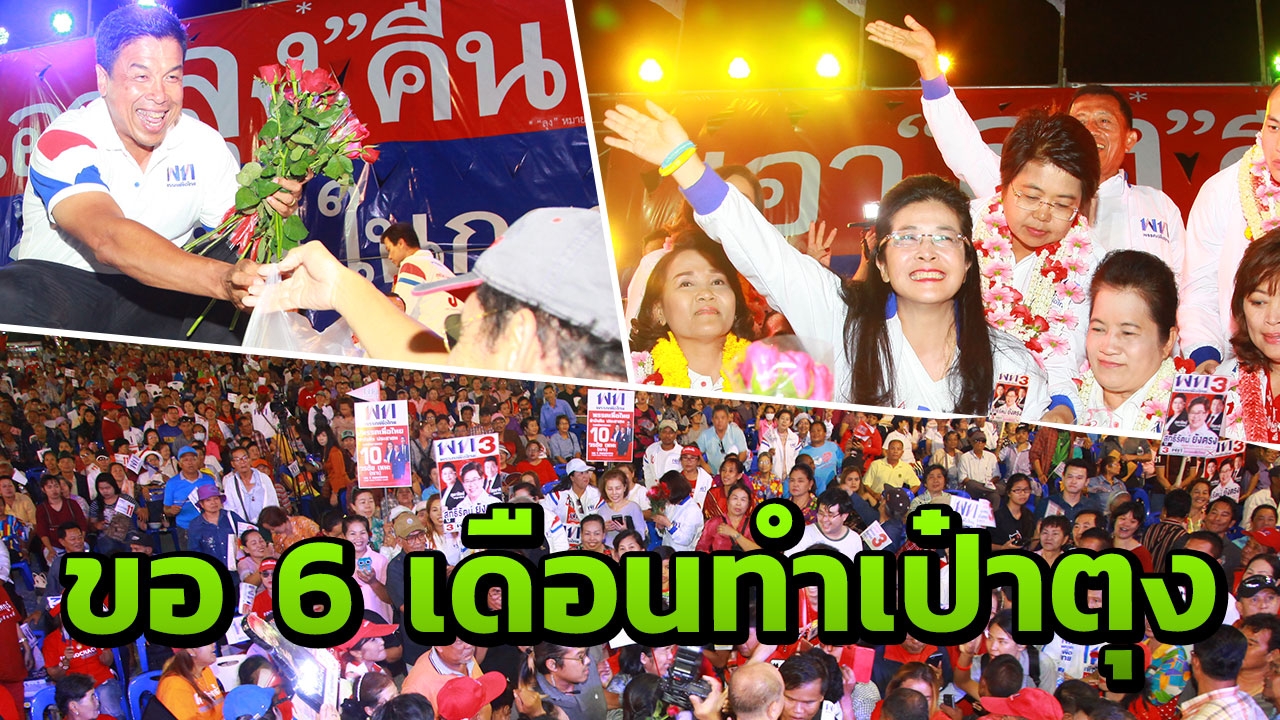 "เพื่อไทย" ลั่นเอาลุงคืนไป เอาเงินคืนมา ขอ 6 เดือน คืนเงินสู่เป๋า ปชช.