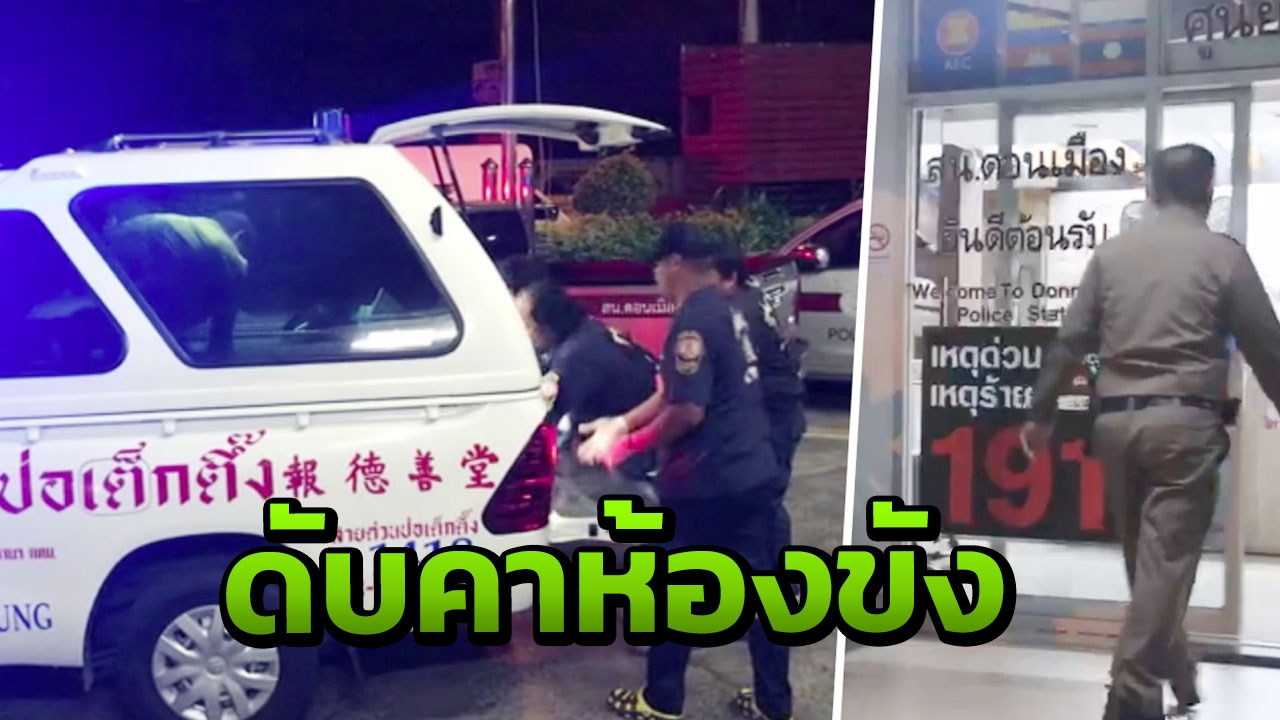 ผู้ต้องหาคดีลักทรัพย์ผูกคอดับคาห้องขัง สน.ดอนเมือง เชื่อเครียดโดนจับ