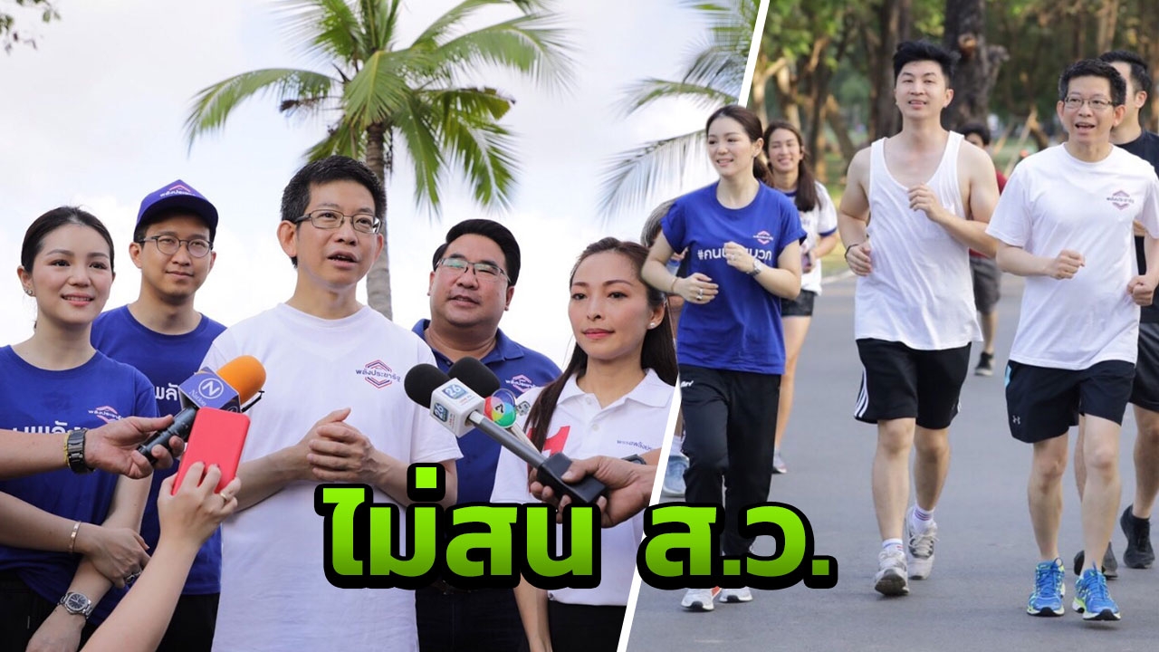 "กอบศักดิ์" หาเสียงสวนรถไฟ ไม่สนใจโผรายชื่อ ส.ว. 