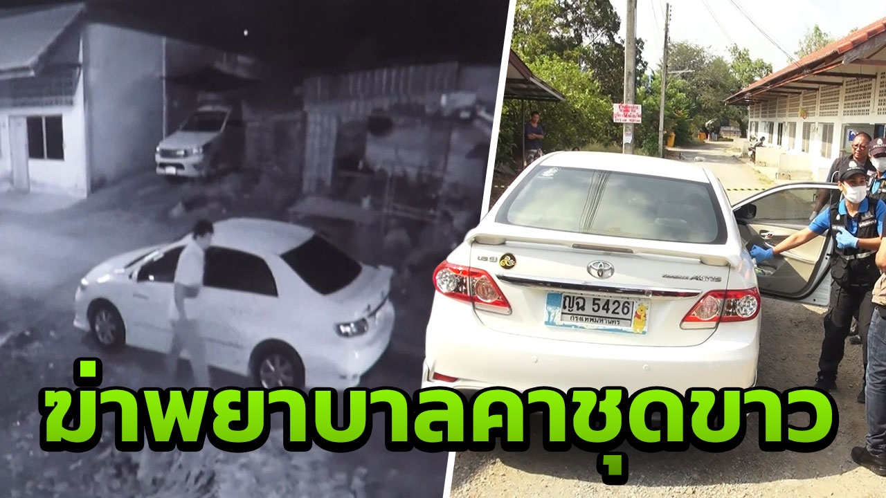 ฆ่าโหด ปาดคอพยาบาลสาว ซุกศพในเก๋ง ล่าชายต้องสงสัย ขับรถมาจอดทิ้ง