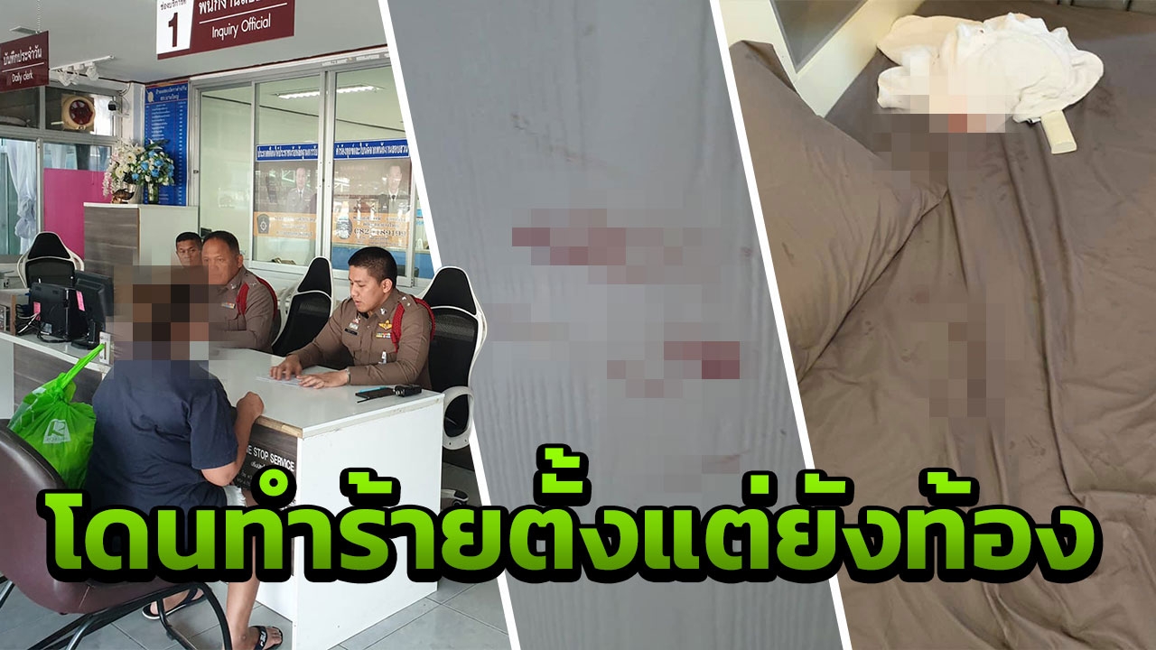 เปิดใจสาวถูกทุบตี โดนทำร้ายตั้งแต่ท้องอ่อนๆ เลิก 8 ปี ไม่เคยส่งเสียลูก