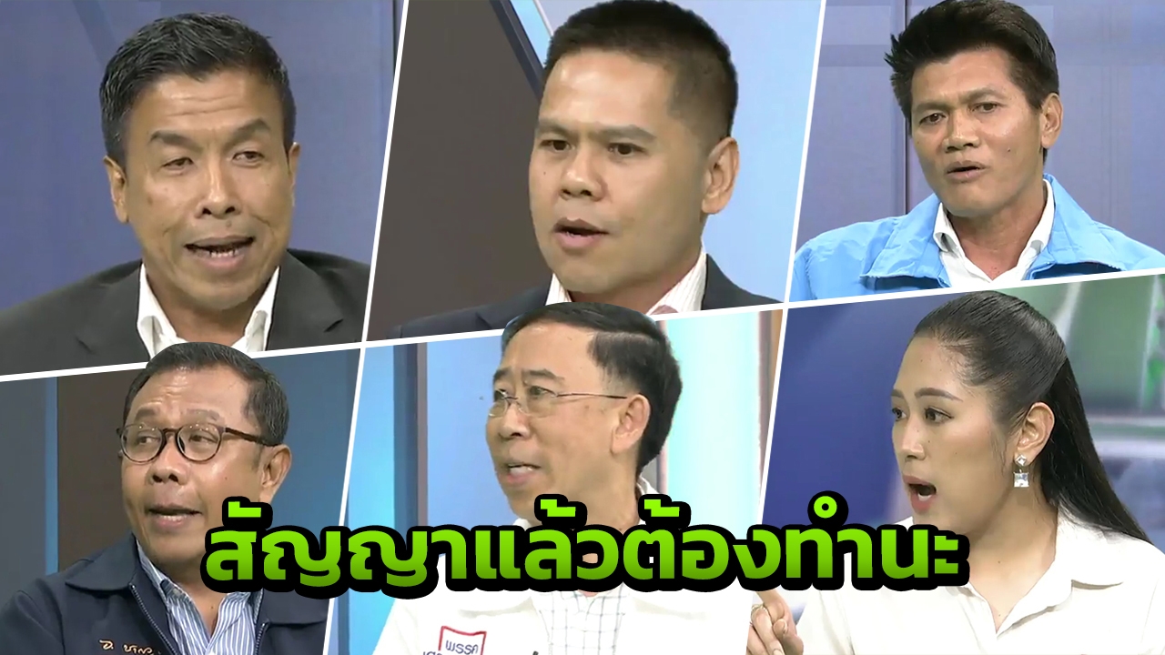 รุ่นใหญ่โชว์ของ! 6 พรรคการเมือง เห็นพ้อง แก้ปากท้องก่อน ถึงแก้รธน.