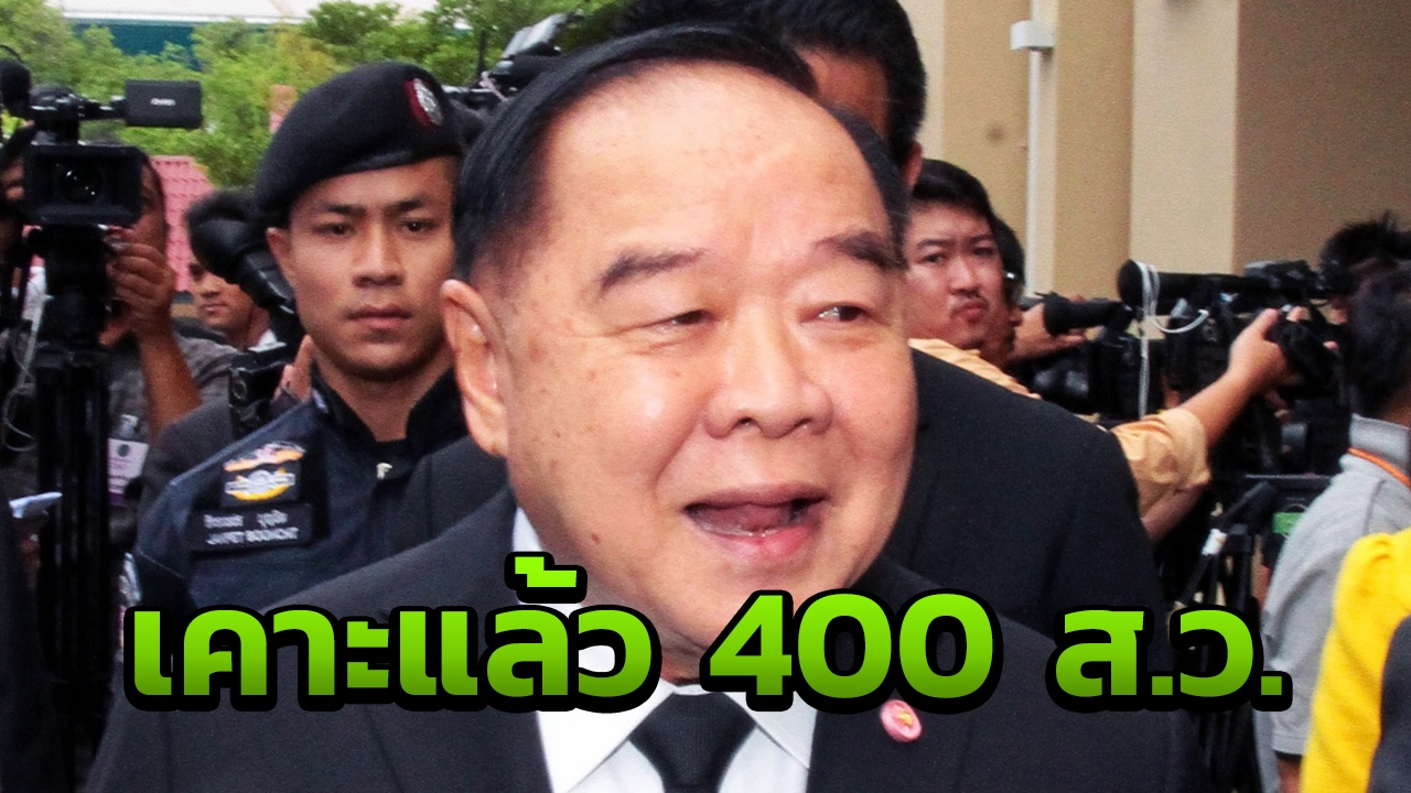 บิ๊กป้อม เคาะ 400 ชื่อ ชิงเก้าอี้ ส.ว. กลุ่มคนสนิท 3 ป.เข้าวินอื้อ