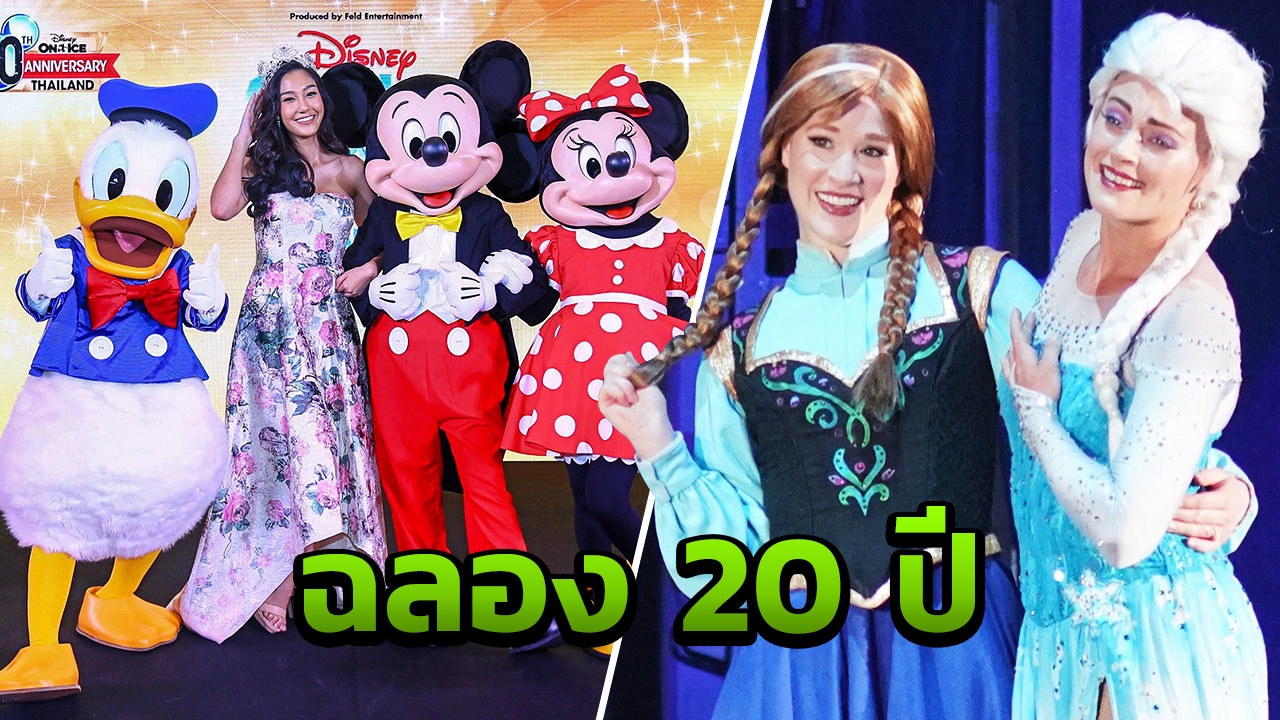 “ดิสนีย์ ออน ไอซ์” เตรียมฉลอง 20ปี ครอบครัวซุป’ตาร์ ตื่นตาตื่นใจ